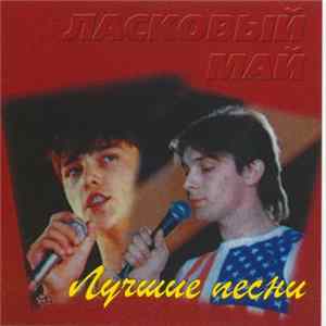 Ласковый Май - Лучшие Песни FLAC