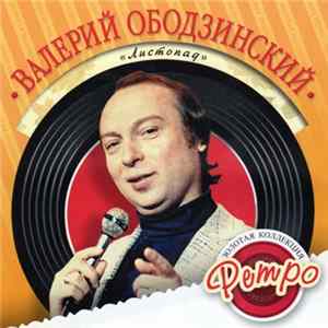 Валерий Ободзинский - Листопад FLAC