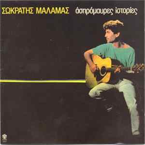Σωκράτης Μάλαμας - Ασπρόμαυρες Ιστορίες FLAC