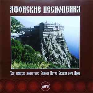 Хор монахов монастыря Симонопетра, Святая Гора Афон - Афонские Песнопения. FLAC