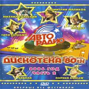 Various - Дискотека 80-х 2006 (Часть 2) FLAC