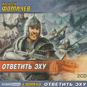 Алексей Фомичёв - Ответить Эху FLAC