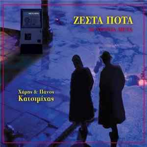 Χάρης & Πάνος Κατσιμίχας - Ζεστά Ποτά 30 Χρόνια Μετά FLAC