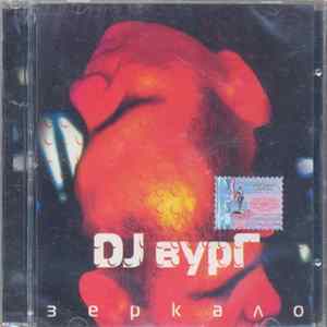DJ Вург - Зеркало FLAC