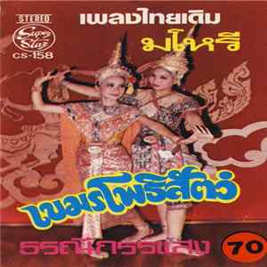 Unknown Artist - เขมรโพธิสัตว์ - เพลงไทยเดิมมโหรี FLAC