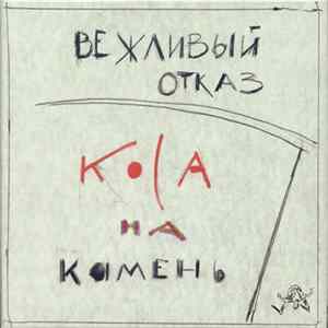 Вежливый Отказ - Коса На Камень FLAC