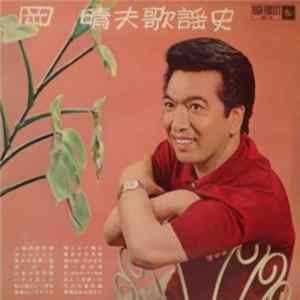 岡晴夫 - 歌謡史 FLAC