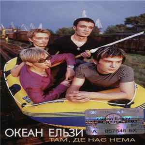 Океан Ельзи - Там, Де Нас Нема FLAC