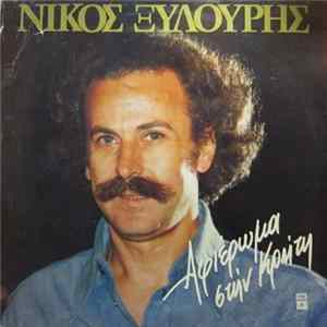 Νίκος Ξυλούρης - Αφιέρωμα Στην Κρήτη FLAC