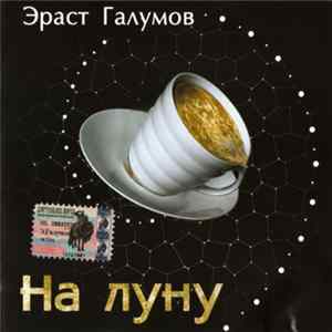 Эраст Галумов - На Луну FLAC
