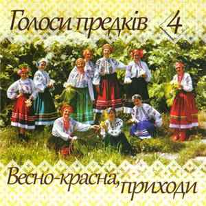 Голоси Предків - 4 - Весно-красна, Приходи FLAC