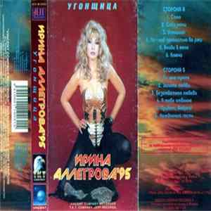 Ирина Аллегрова - Угонщица FLAC