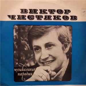 Виктор Чистяков - Музыкальные Пародии FLAC