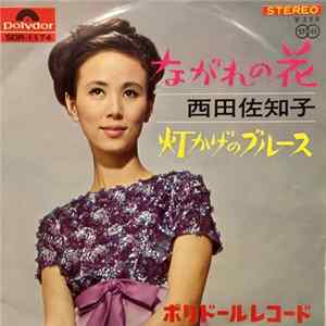 西田佐知子 - ながれの花 FLAC