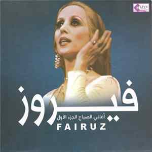 فيروز = Fairuz - أغاني الصباح الجزء الاول FLAC