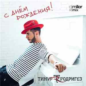 Тимур Родригез - С Днём Рождения! (DJ Miller Remix) FLAC