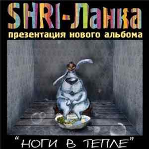 Shri-Ланка - Ноги в тепле FLAC