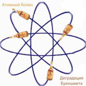 Атомный Колян - Деградация Бухошмета FLAC