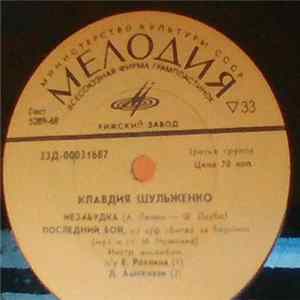 Клавдия Шульженко - Незабудка. Поледний Бой. Моя Тень. Сколько Мне Лет FLAC