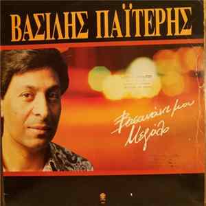 Βασίλης Παϊτέρης - Βασανάκι Μου Μεγάλο FLAC
