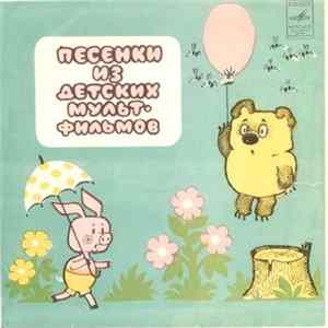 Various - Песенки Из Детских Мультфильмов FLAC