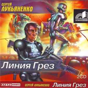 Сергей Лукьяненко - Линия Грез FLAC