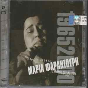 Μαρία Φαραντούρη - Ο Χρόνος Που Μετράει (1965-2000) FLAC