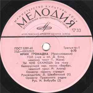 Иржи Громадка - Гол FLAC