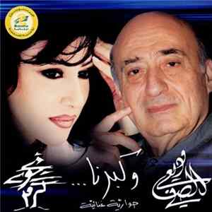 وديع الصافي و نجوى كرم - وكبرنا ... حوارية غنائية FLAC