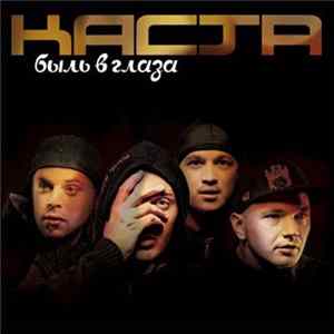 Каста - Быль В Глаза FLAC
