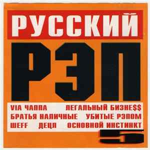 Various - Русский Рэп 5 FLAC