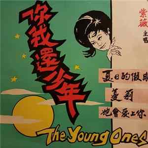 Various - 你我還少年 = The Young Ones FLAC