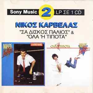Νίκος Καρβέλας - ''Σα δίσκος παλιός'' & ''Ολα ή τίποτα'' FLAC