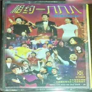 Various - 相约一九九八 '98春节晚会歌曲精选(二) FLAC