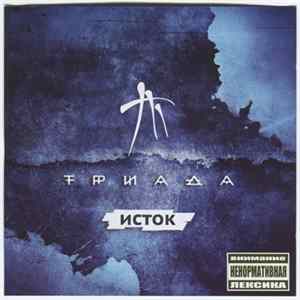 Триада - Исток FLAC