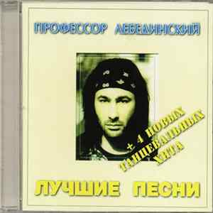 Профессор Лебединский - Лучшие Песни FLAC