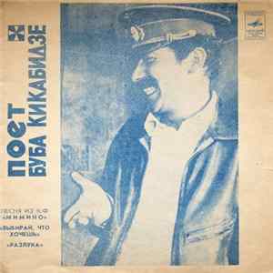 Буба Кикабидзе - Поет Буба Кикабидзе FLAC