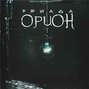 Триада - Орион FLAC