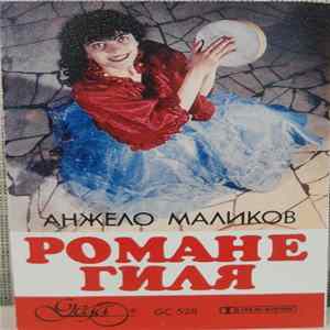 Анжело Маликов - Романе Гиля FLAC