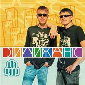 Дилижанс - Для Души FLAC
