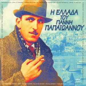 Γιάννης Παπαϊωάννου - Η Ελλάδα Του Γιάννη Παπαϊωάννου FLAC