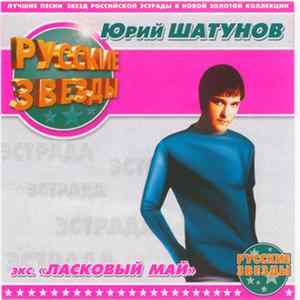 Юрий Шатунов - Русские Звезды FLAC