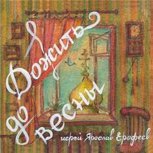 Ярослав Ерофеев - Дожить до весны FLAC