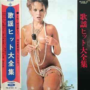 ゴールデン・サウンズ, アート・ポップス・オーケストラ - 歌謡ヒット大全集 FLAC