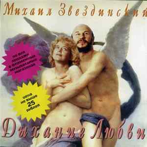 Михаил Звездинский - Дыхание Любви FLAC