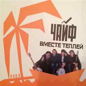 Чайф - Вместе Теплей FLAC
