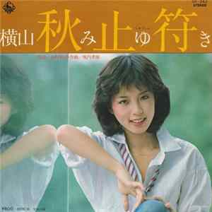 横山みゆき - 秋止符 FLAC