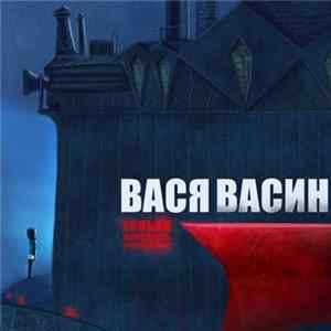Василий Васин - Только молодость, только хардкор FLAC