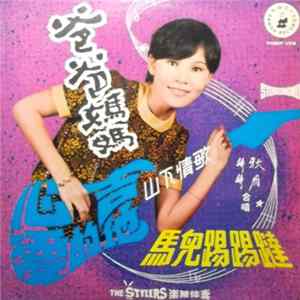 秋雁, 婷婷 - 爸爸媽媽 FLAC