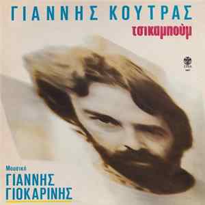 Γιάννης Κούτρας - Τσικαμπούμ FLAC